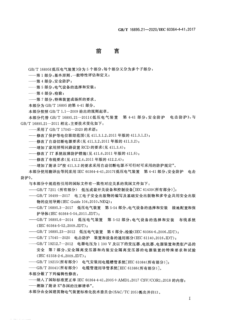 GBT 16895.21-2020 低压电气装置 第4-41部分：安全防护 电击防护.pdf_第3页