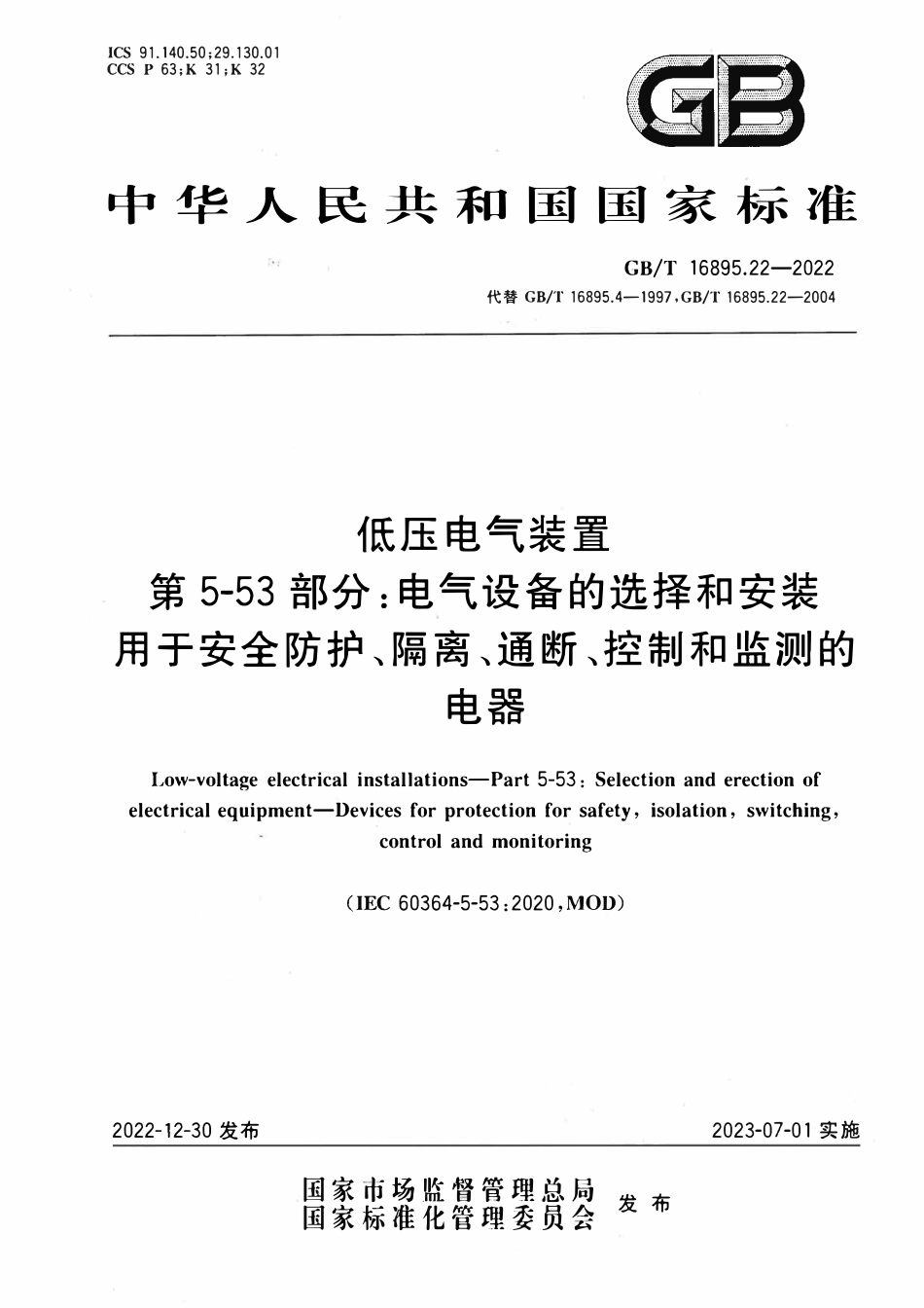 GBT 16895.22-2022 低压电气装置 第5-53部分：电气设备的选择和安装 用于安全防护、隔离、通断、控制和监测的电器.pdf_第1页