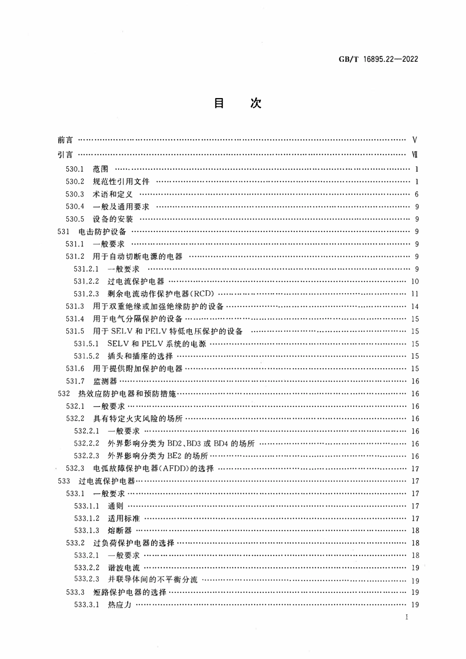 GBT 16895.22-2022 低压电气装置 第5-53部分：电气设备的选择和安装 用于安全防护、隔离、通断、控制和监测的电器.pdf_第2页