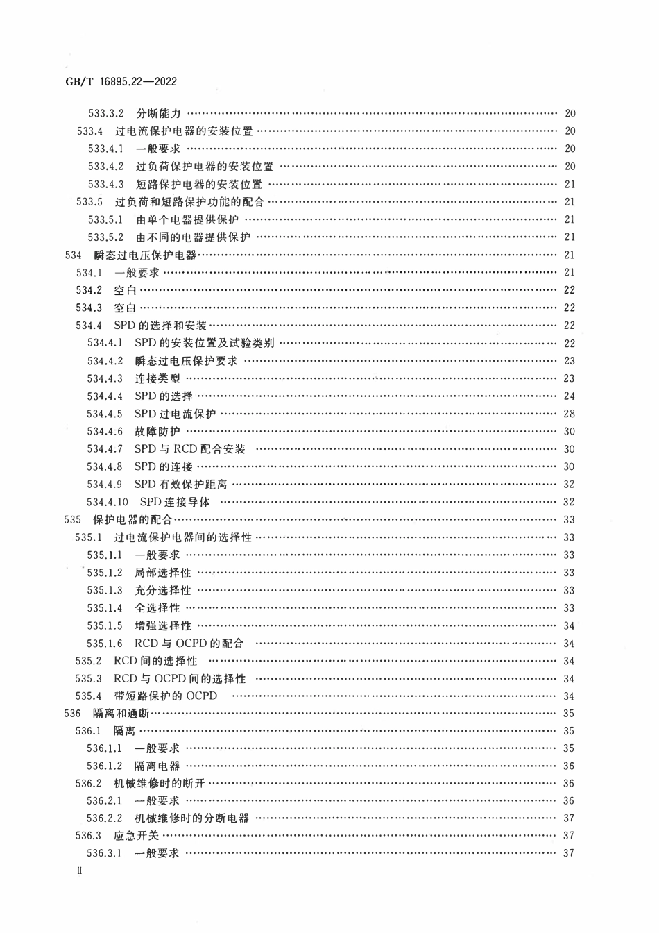 GBT 16895.22-2022 低压电气装置 第5-53部分：电气设备的选择和安装 用于安全防护、隔离、通断、控制和监测的电器.pdf_第3页