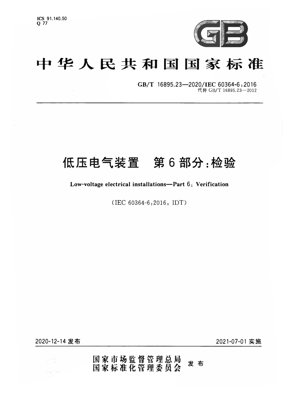 GBT 16895.23-2020 低压电气装置 第6部分：检验.pdf_第1页