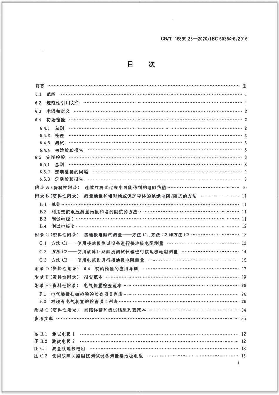 GBT 16895.23-2020 低压电气装置 第6部分：检验.pdf_第2页