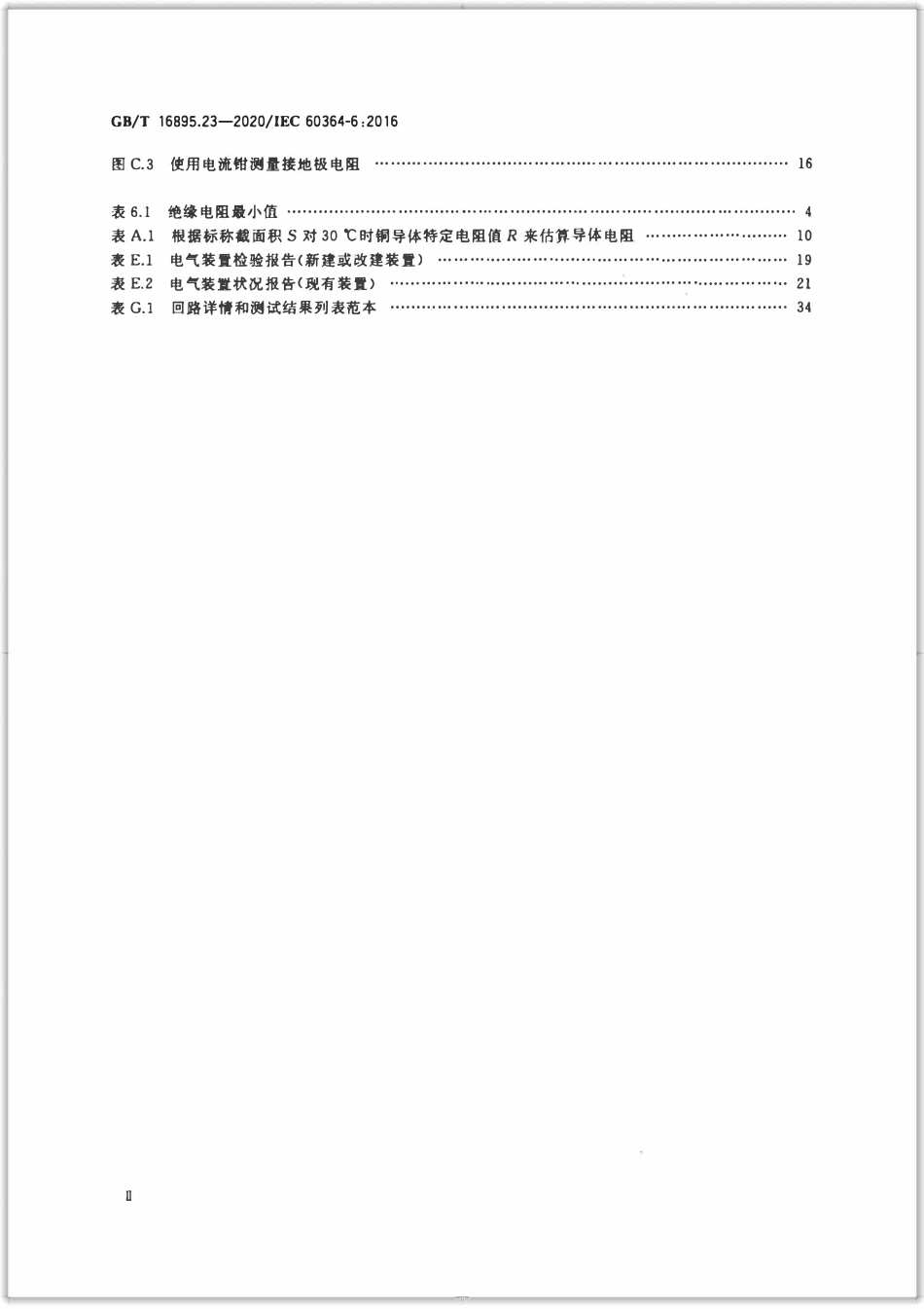 GBT 16895.23-2020 低压电气装置 第6部分：检验.pdf_第3页