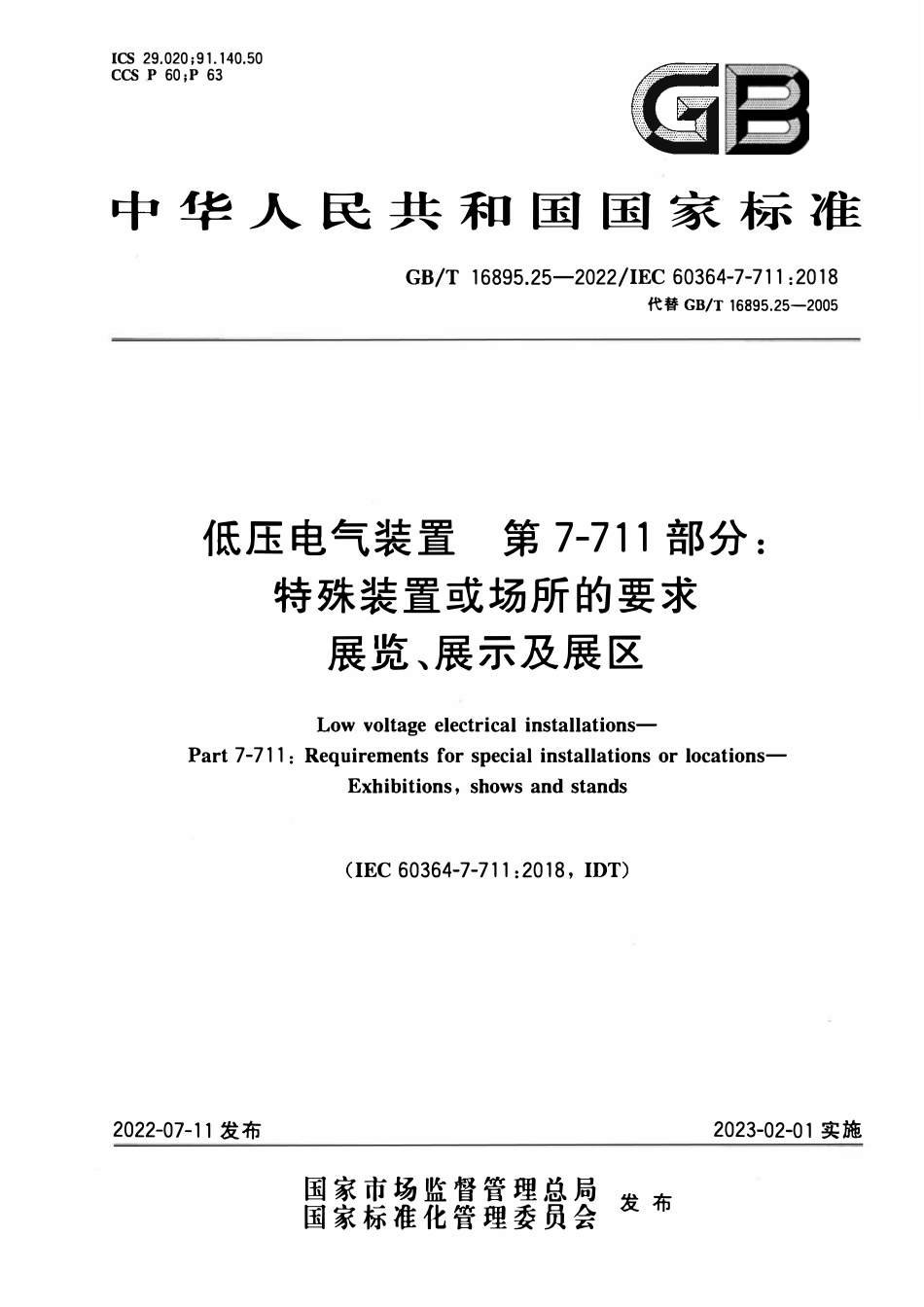 GBT 16895.25-2022 低压电气装置 第7-711部分：特殊装置或场所的要求 展览、展示及展区.pdf_第1页