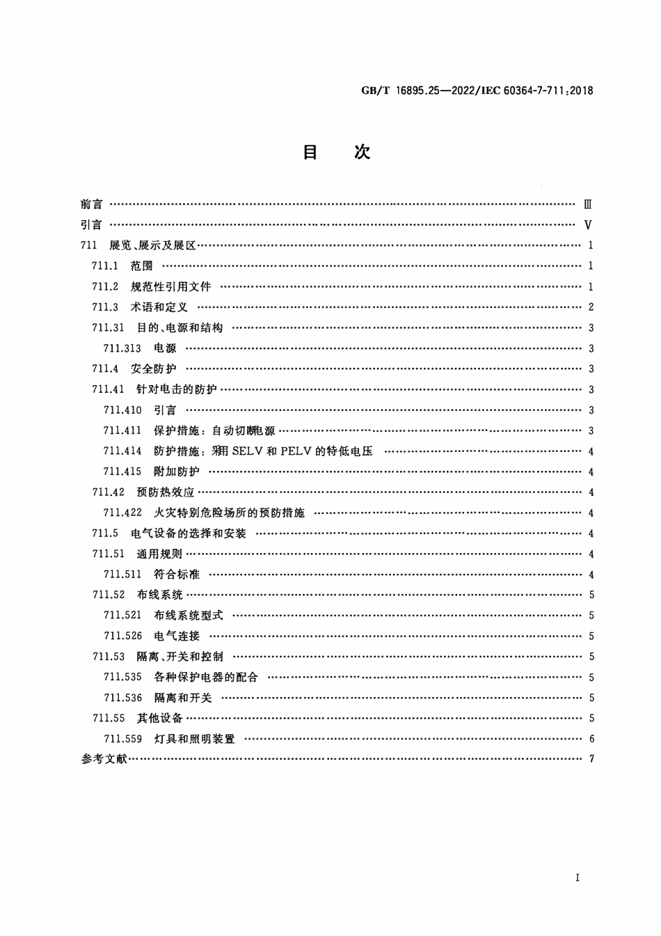 GBT 16895.25-2022 低压电气装置 第7-711部分：特殊装置或场所的要求 展览、展示及展区.pdf_第2页