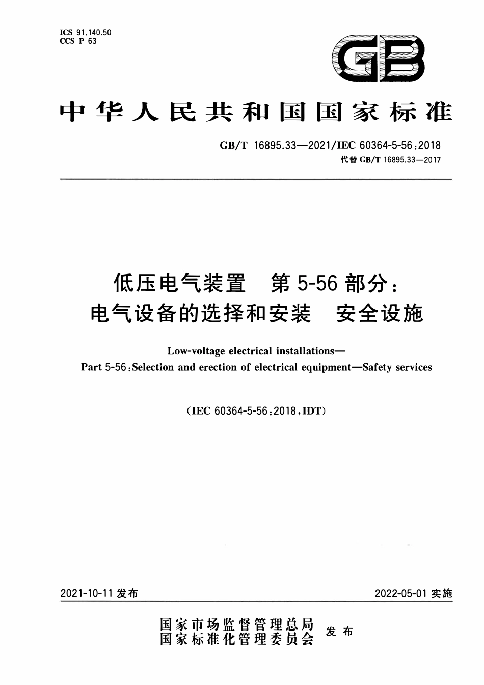 GBT 16895.33-2021 低压电气装置 第5-56部分：电气设备的选择和安装 安全设施.PDF_第1页
