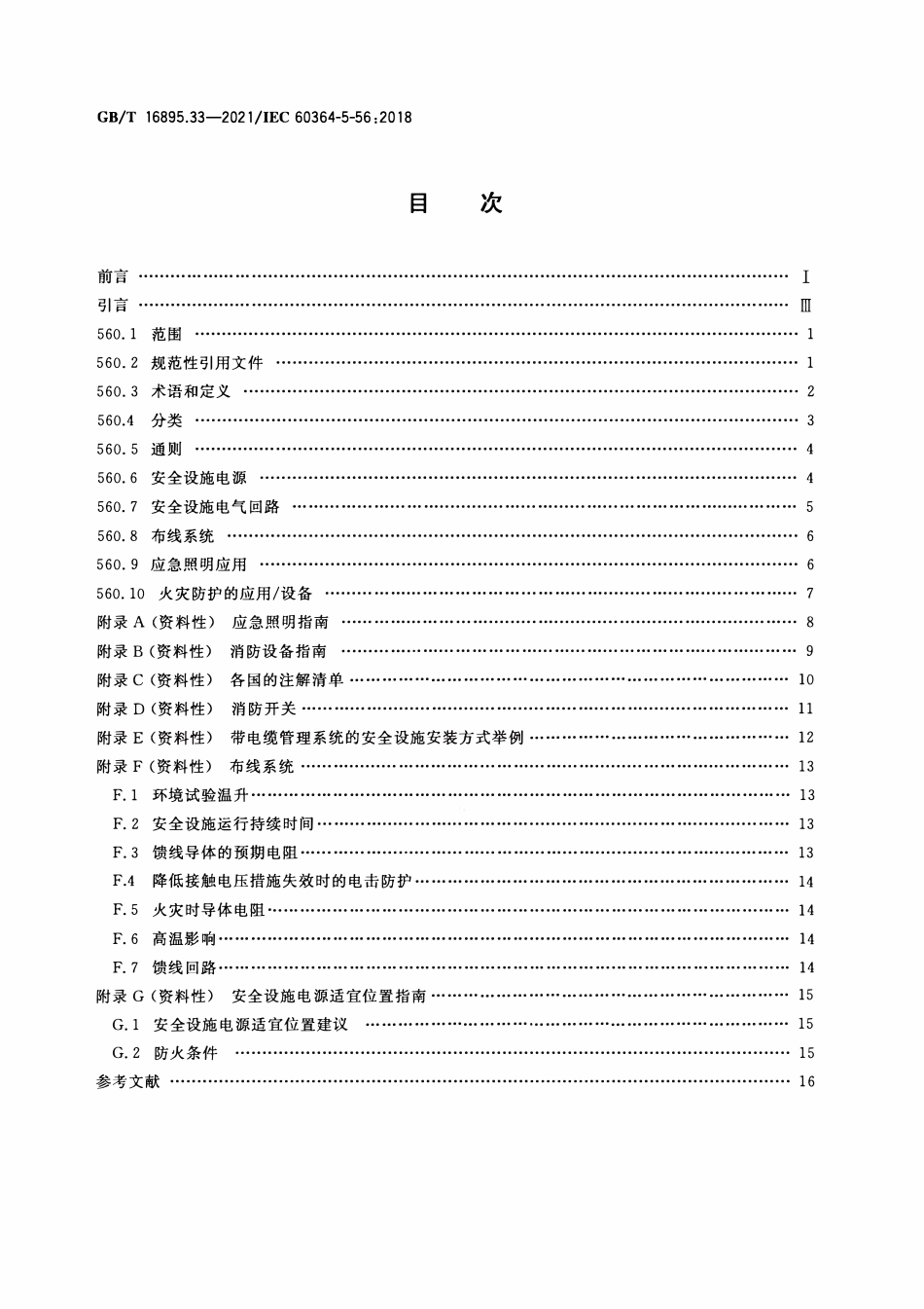 GBT 16895.33-2021 低压电气装置 第5-56部分：电气设备的选择和安装 安全设施.PDF_第2页