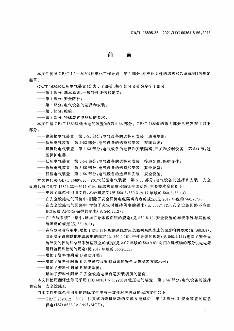 GBT 16895.33-2021 低压电气装置 第5-56部分：电气设备的选择和安装 安全设施.PDF_第3页