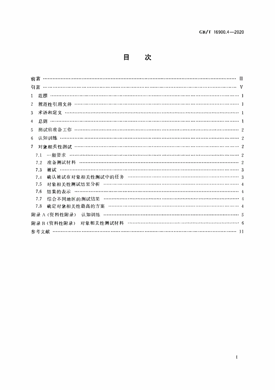 GBT 16900.4-2020 图形符号表示规则第 4部分：对象相关性测试方法.pdf_第2页