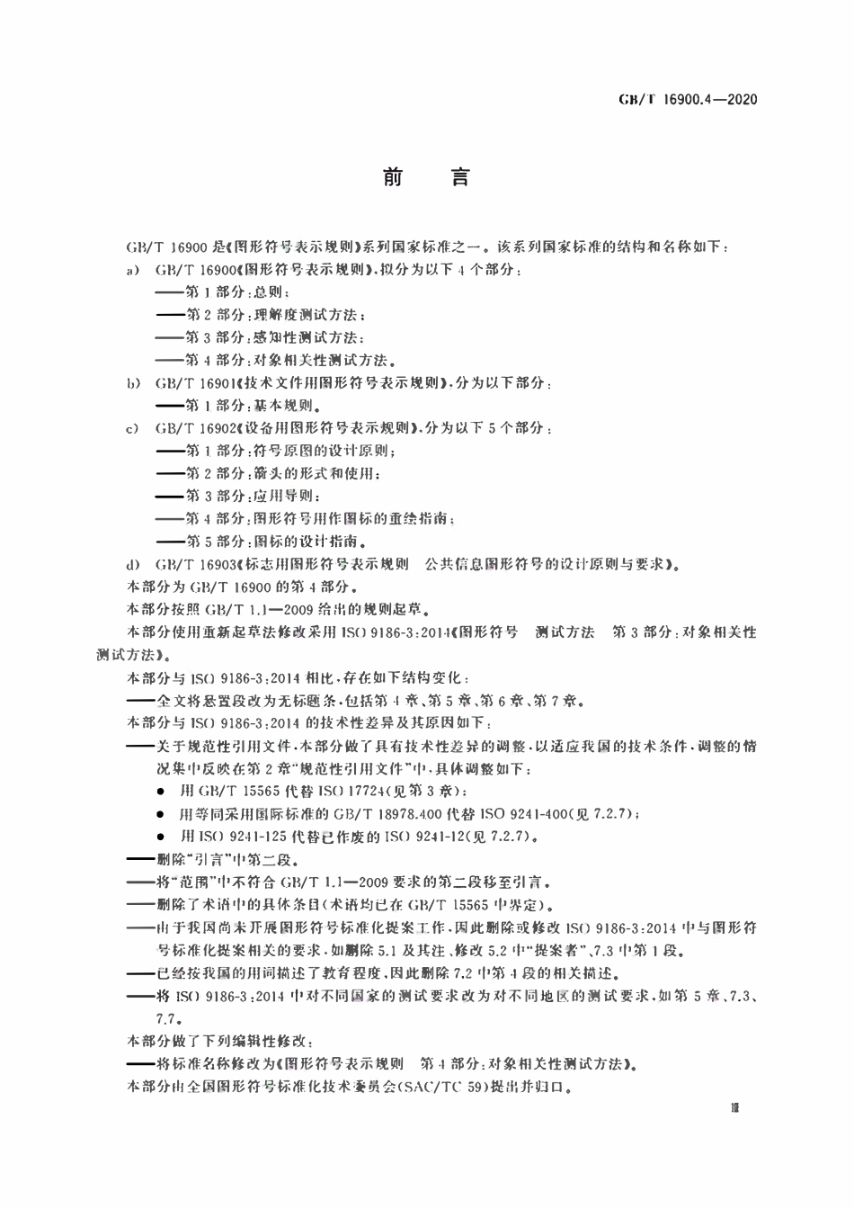 GBT 16900.4-2020 图形符号表示规则第 4部分：对象相关性测试方法.pdf_第3页
