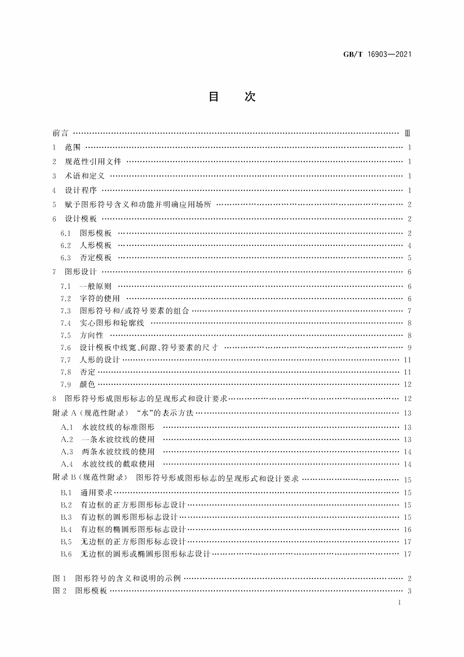 GBT 16903-2021 标志用图形符号表示规则 公共信息图形符号的设计原则与要求.pdf_第2页