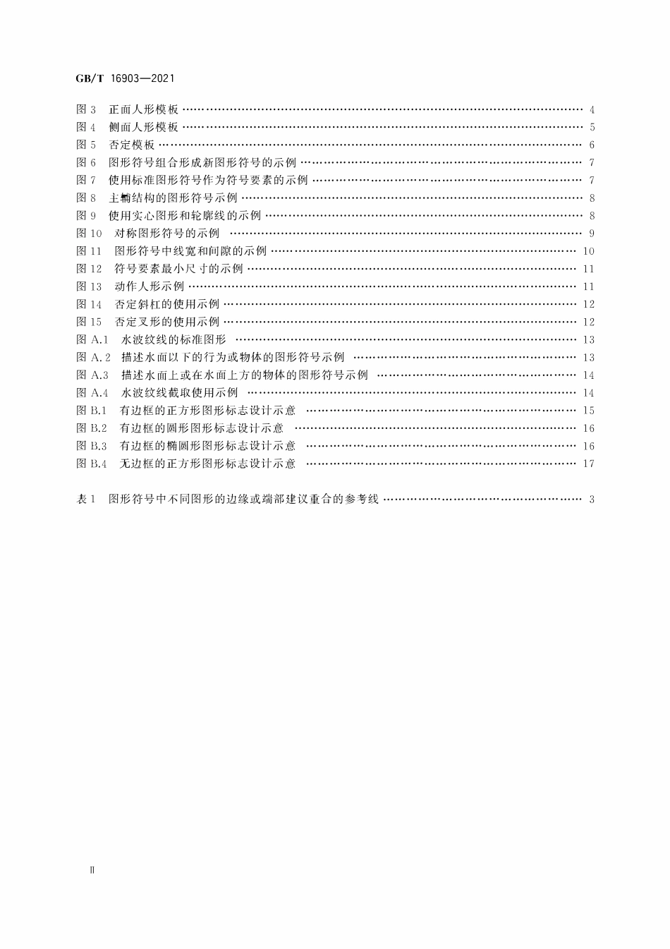 GBT 16903-2021 标志用图形符号表示规则 公共信息图形符号的设计原则与要求.pdf_第3页