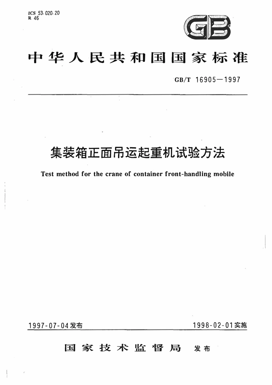 GBT 16905-1997 集装箱正面吊运起重机试验方法.pdf_第1页