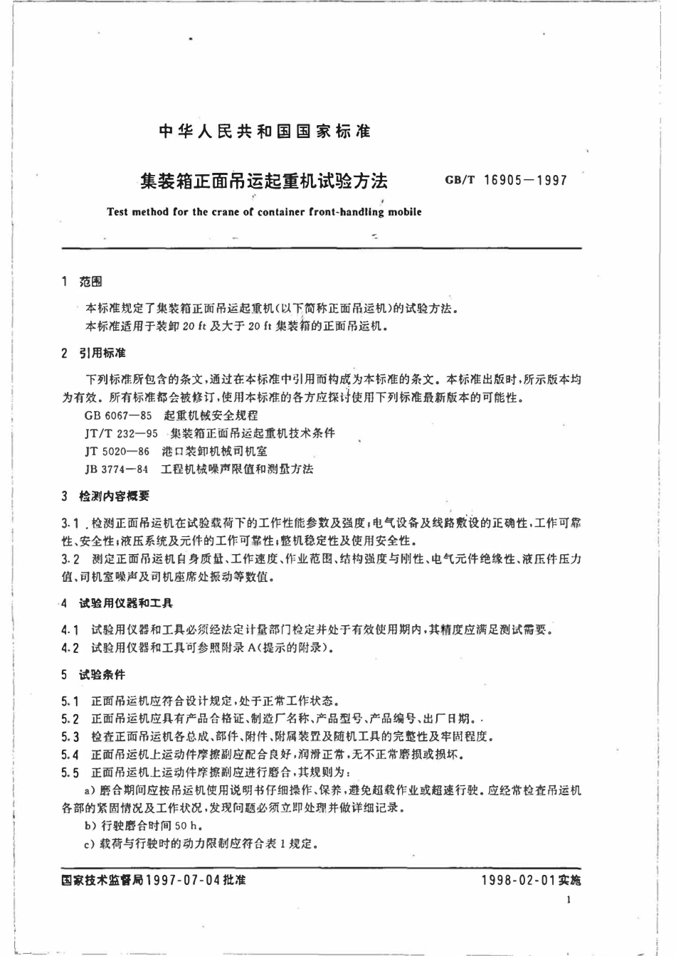 GBT 16905-1997 集装箱正面吊运起重机试验方法.pdf_第3页