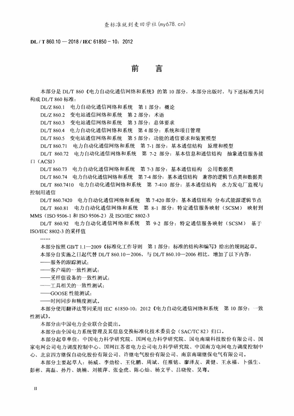 DLT 860.10-2018 电力自动化通信网络和系统 第10部分：一致性测试 backup.pdf_第3页