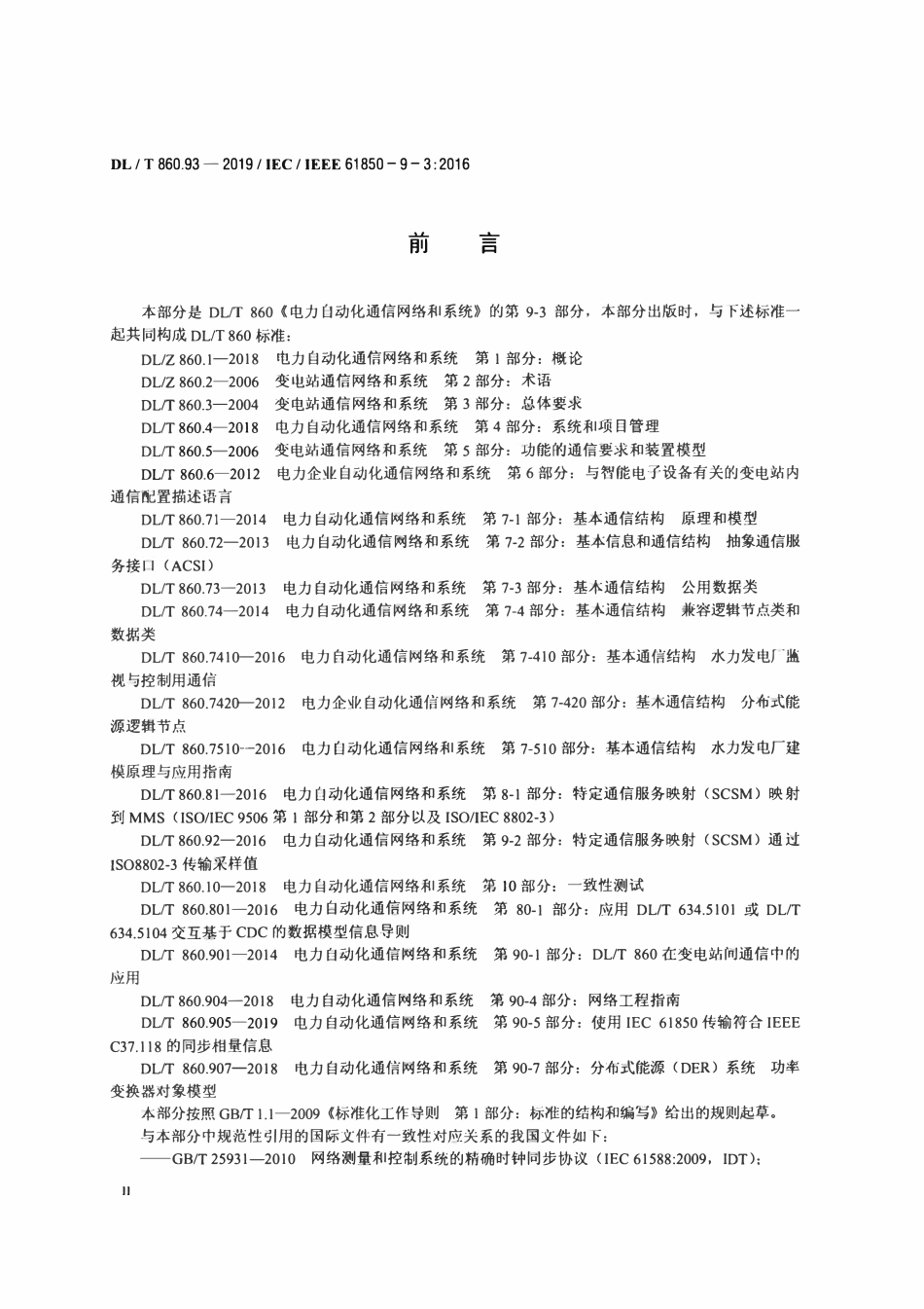 DLT 860.93-2019 电力自动化通信网络和系统 第9-3部分：电力自动化系统精确时间协议子集.pdf_第3页