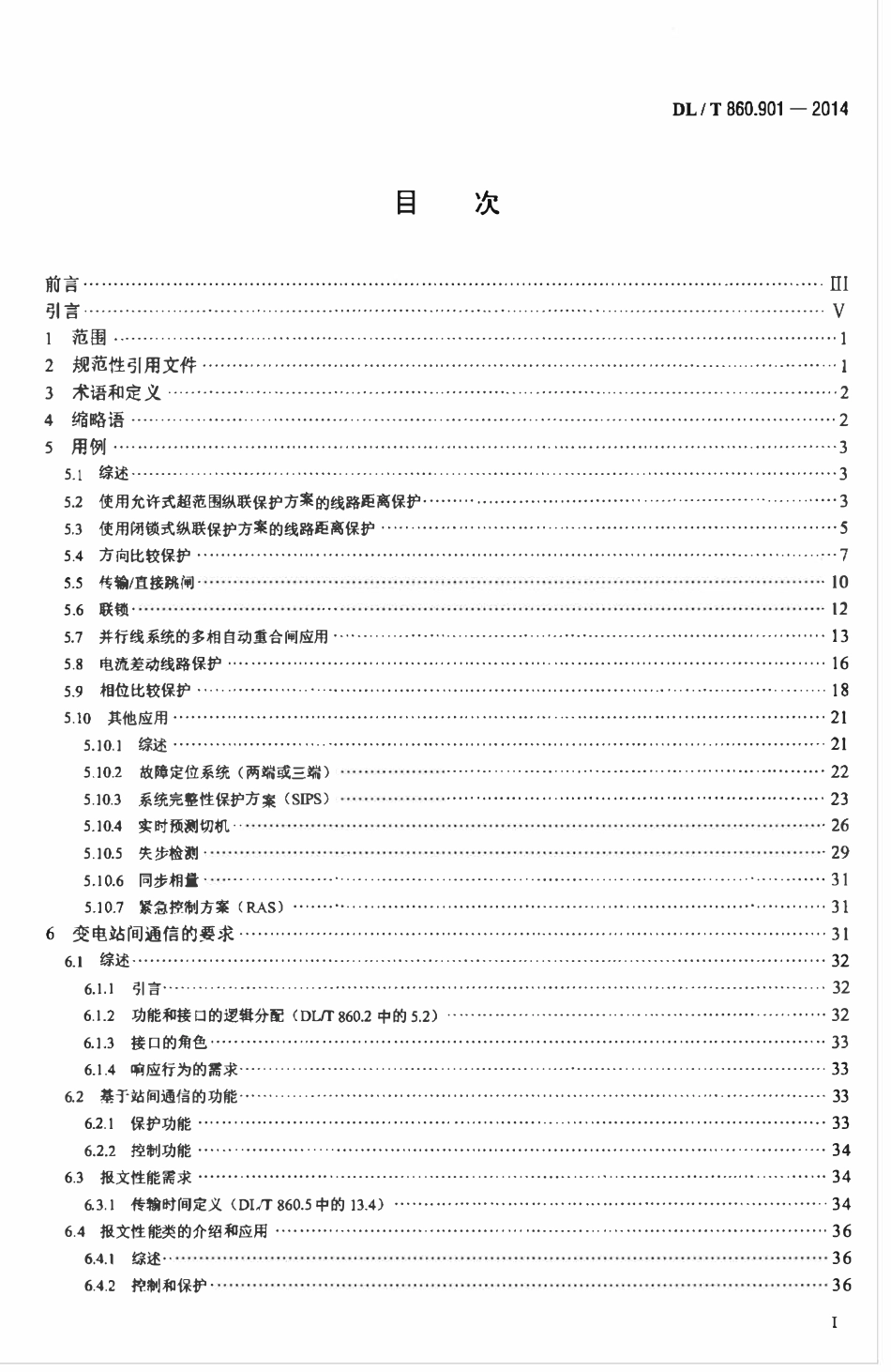 DLT 860.901-2014 电力自动化通信网络和系统 第901部分：DLT 860在变电站间通信中的应用.pdf_第2页
