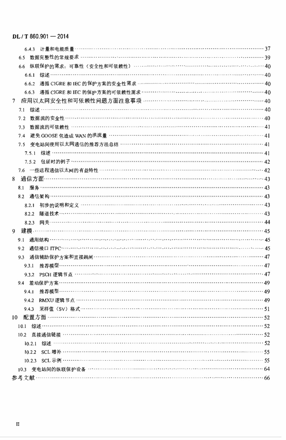 DLT 860.901-2014 电力自动化通信网络和系统 第901部分：DLT 860在变电站间通信中的应用.pdf_第3页