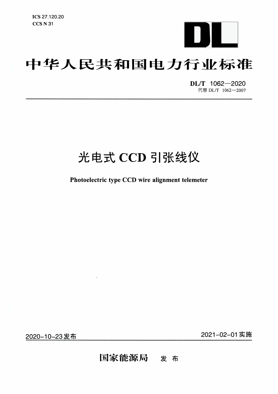 DLT 1062-2020 光电式（CCD）引张线仪.pdf_第1页
