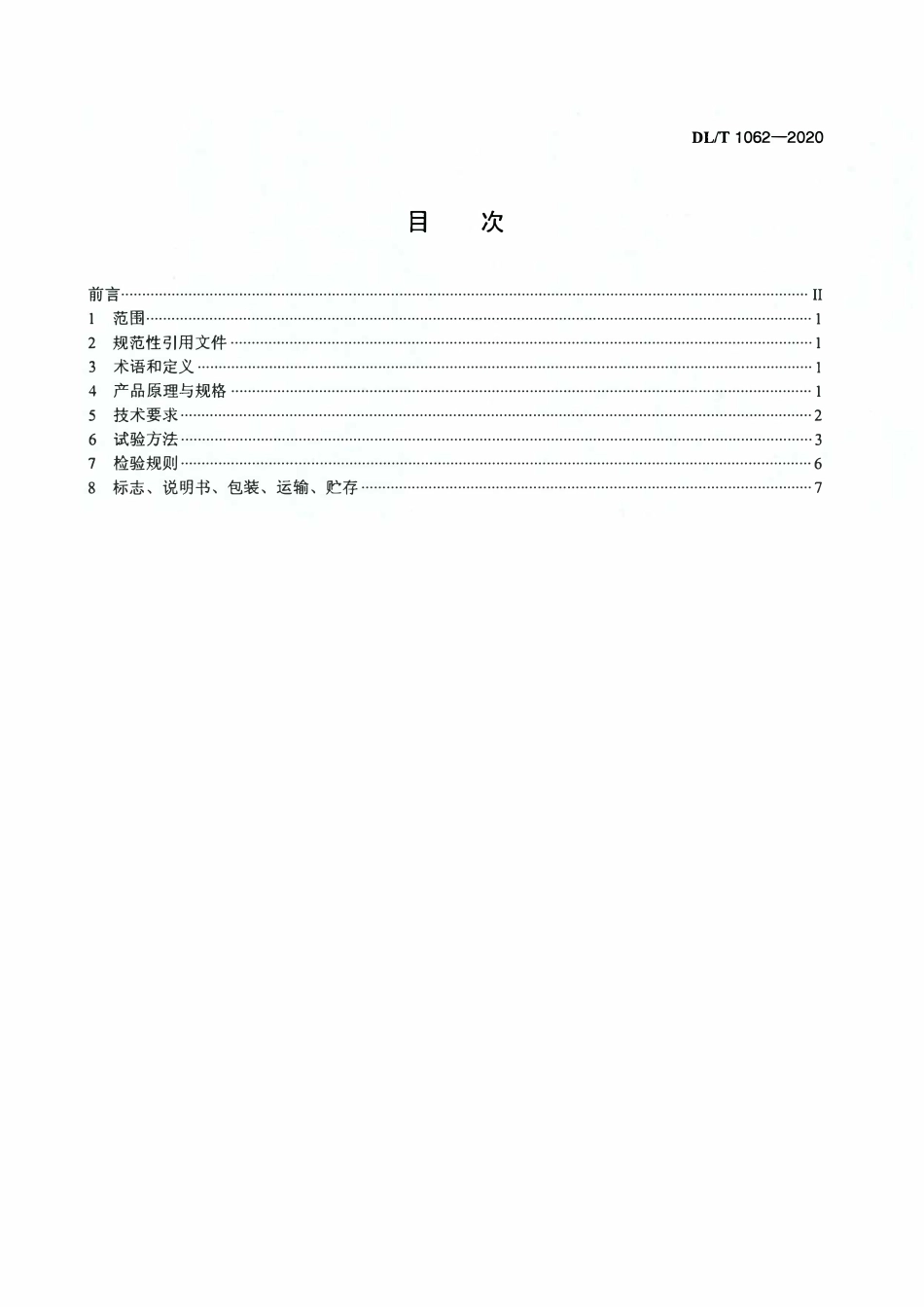 DLT 1062-2020 光电式（CCD）引张线仪.pdf_第2页
