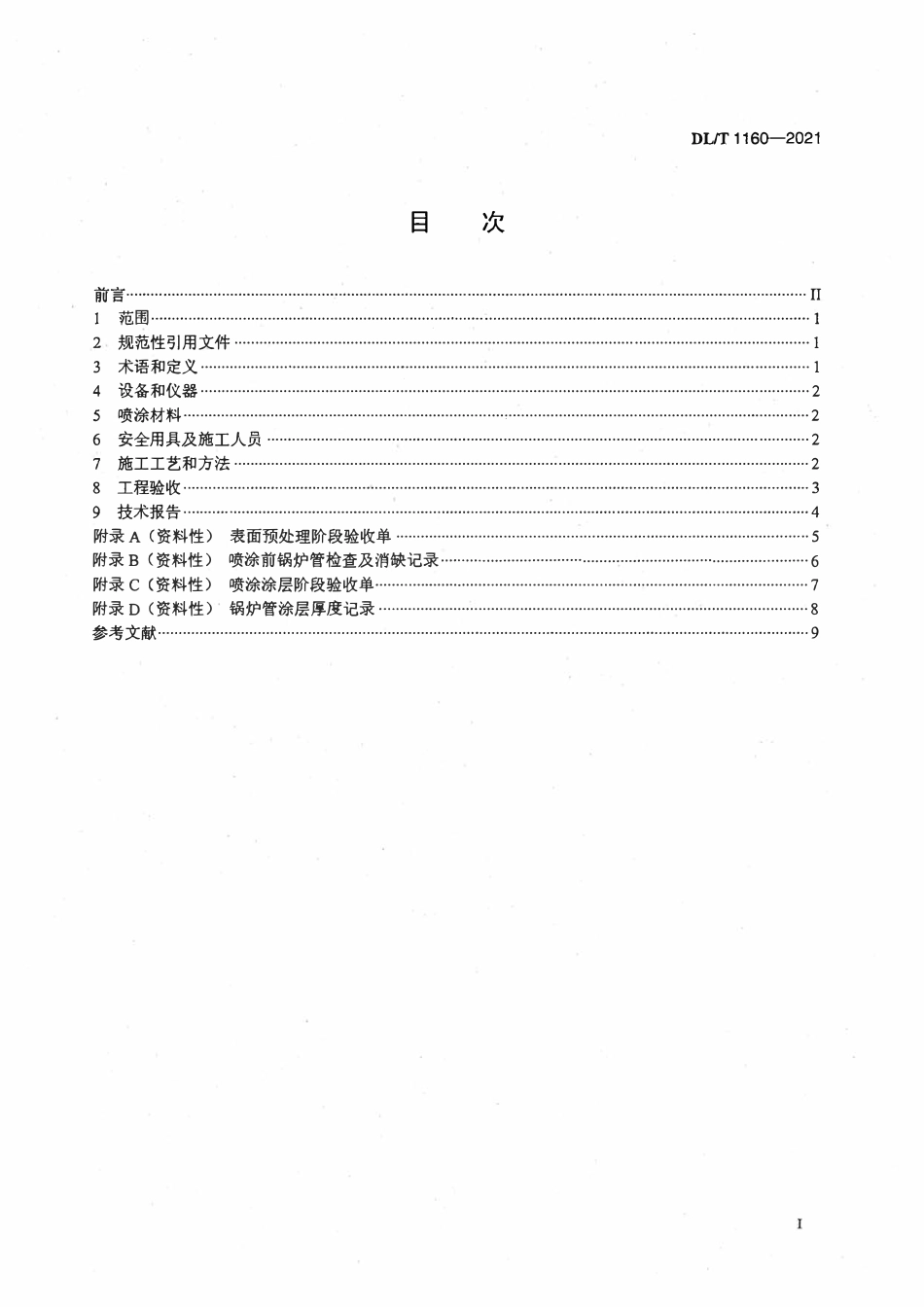 DLT 1160-2021 电站锅炉受热面电弧喷涂施工及验收规范.pdf_第2页