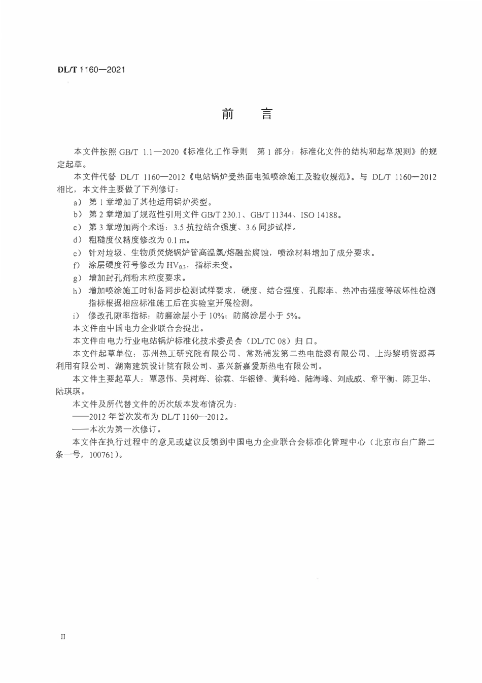 DLT 1160-2021 电站锅炉受热面电弧喷涂施工及验收规范.pdf_第3页