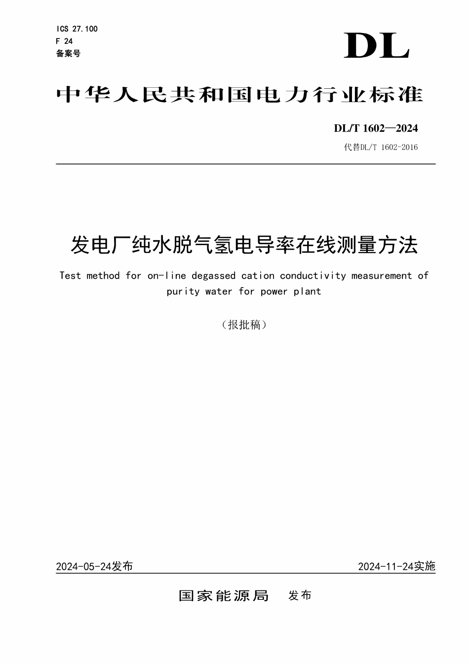 DLT 1602-2024 发电厂纯水脱气氢电导率在线测量方法.pdf_第1页