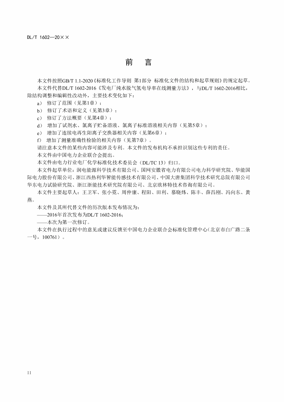 DLT 1602-2024 发电厂纯水脱气氢电导率在线测量方法.pdf_第3页