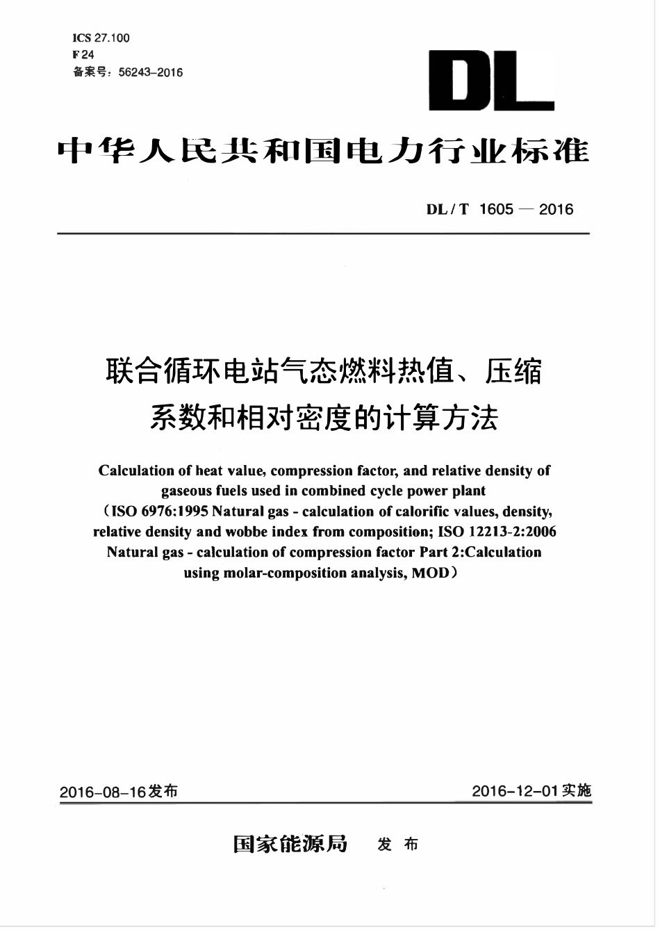 DLT 1605-2016 联合循环电站气态燃料热值、压缩系数和相对密度的计算方法.pdf_第1页