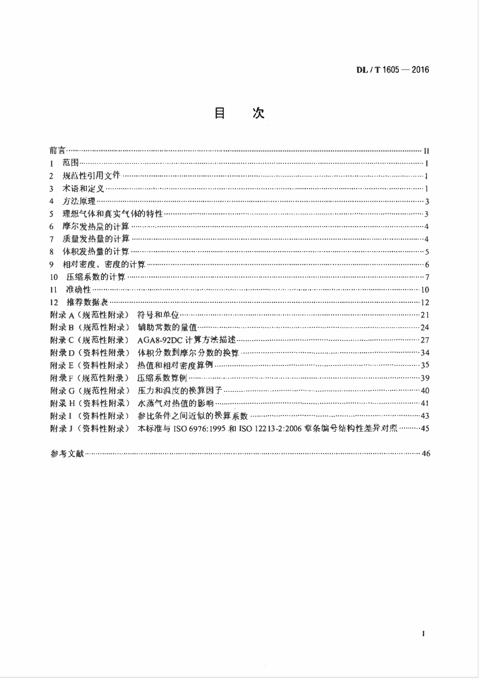DLT 1605-2016 联合循环电站气态燃料热值、压缩系数和相对密度的计算方法.pdf_第2页