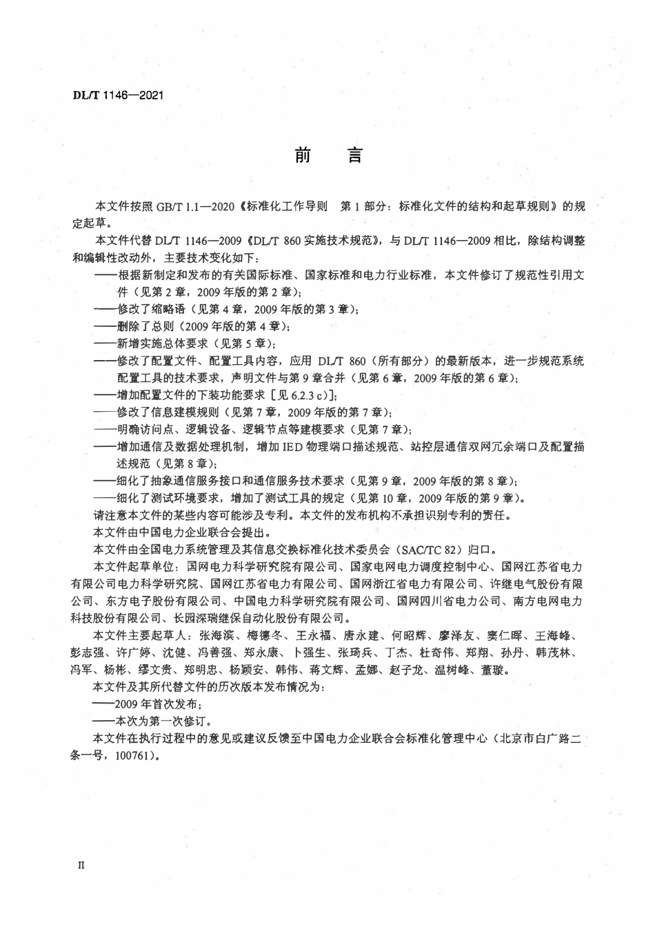DLT 1146-2021 DLT 860实施技术规范.pdf_第3页