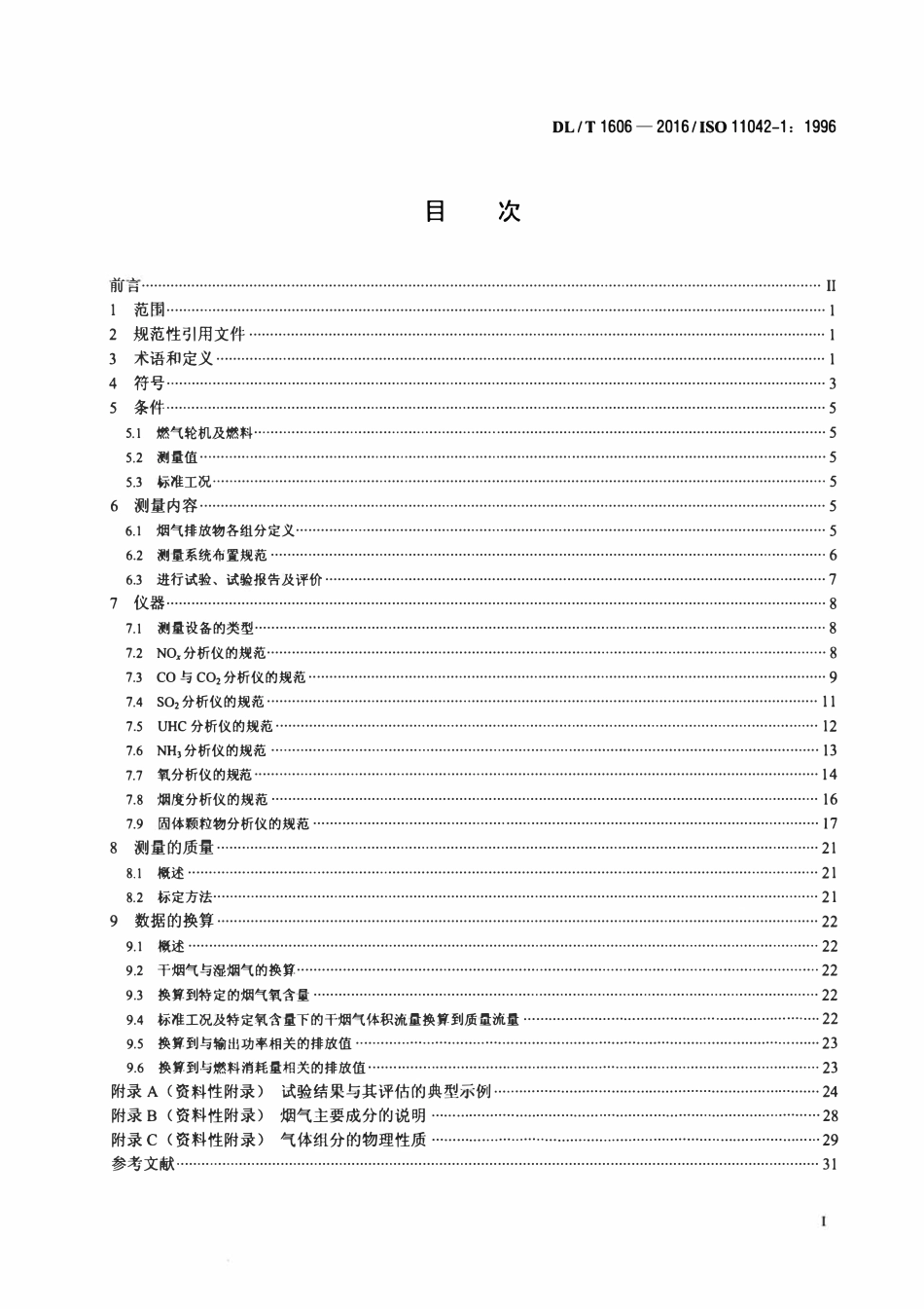 DLT 1606-2016 燃气轮机烟气排放测量与评估.pdf_第2页
