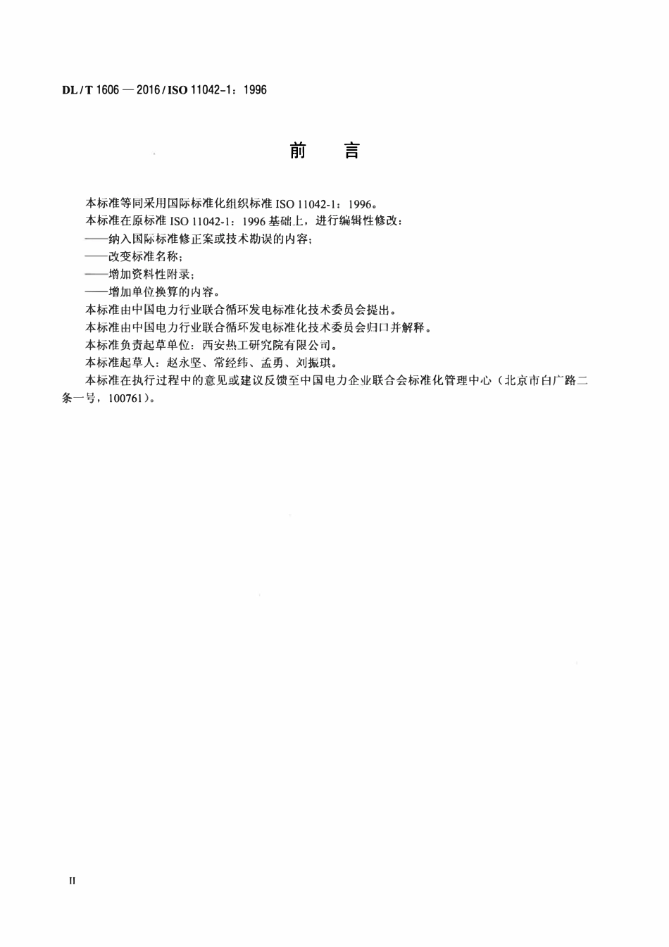 DLT 1606-2016 燃气轮机烟气排放测量与评估.pdf_第3页