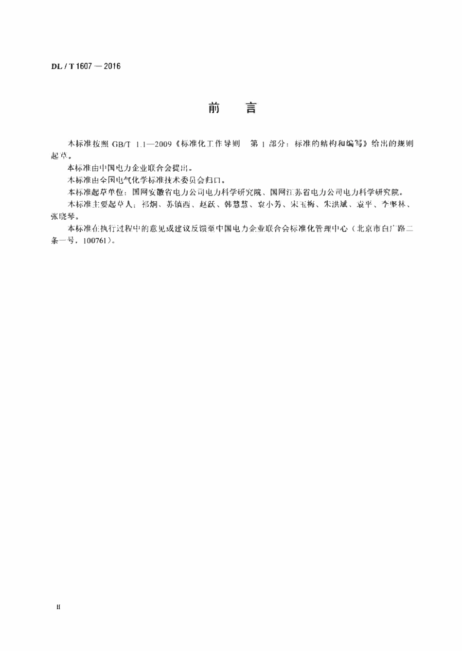 DLT 1607-2016 六氟化硫分解产物的测定红外光谱法.pdf_第3页