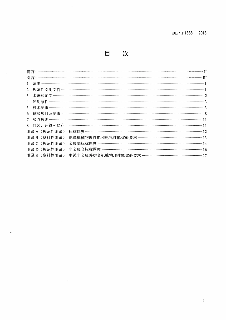 DLT 1888-2018 160kV～500kV挤包绝缘直流电缆使用技术规范.pdf_第2页