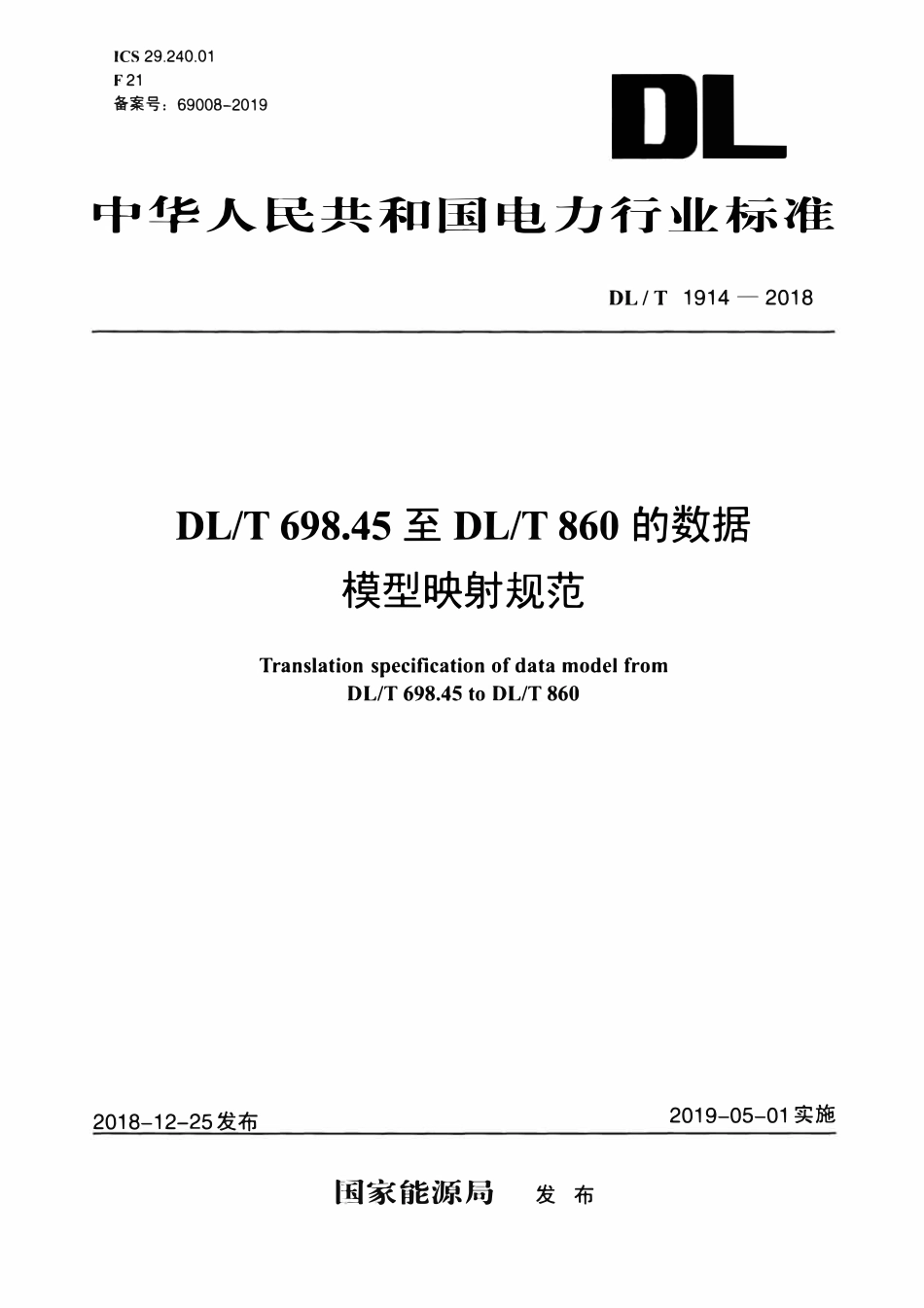 DLT 1914-2018 DLT 698.45至DLT 860的数据模型映射规范.pdf_第1页