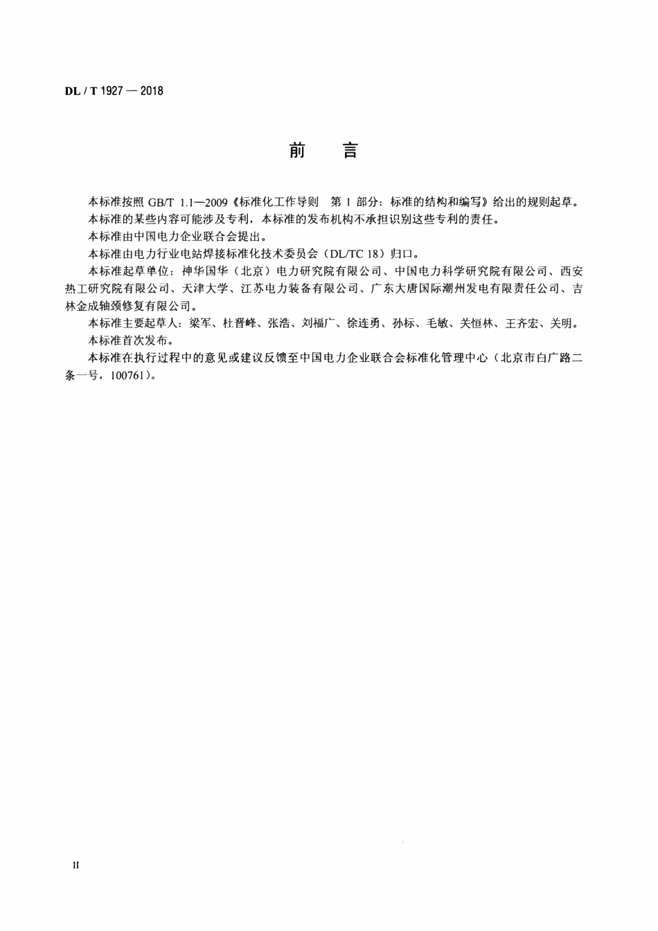 DLT 1927-2018 发电机、汽轮机轴颈焊接修复技术导则.pdf_第3页