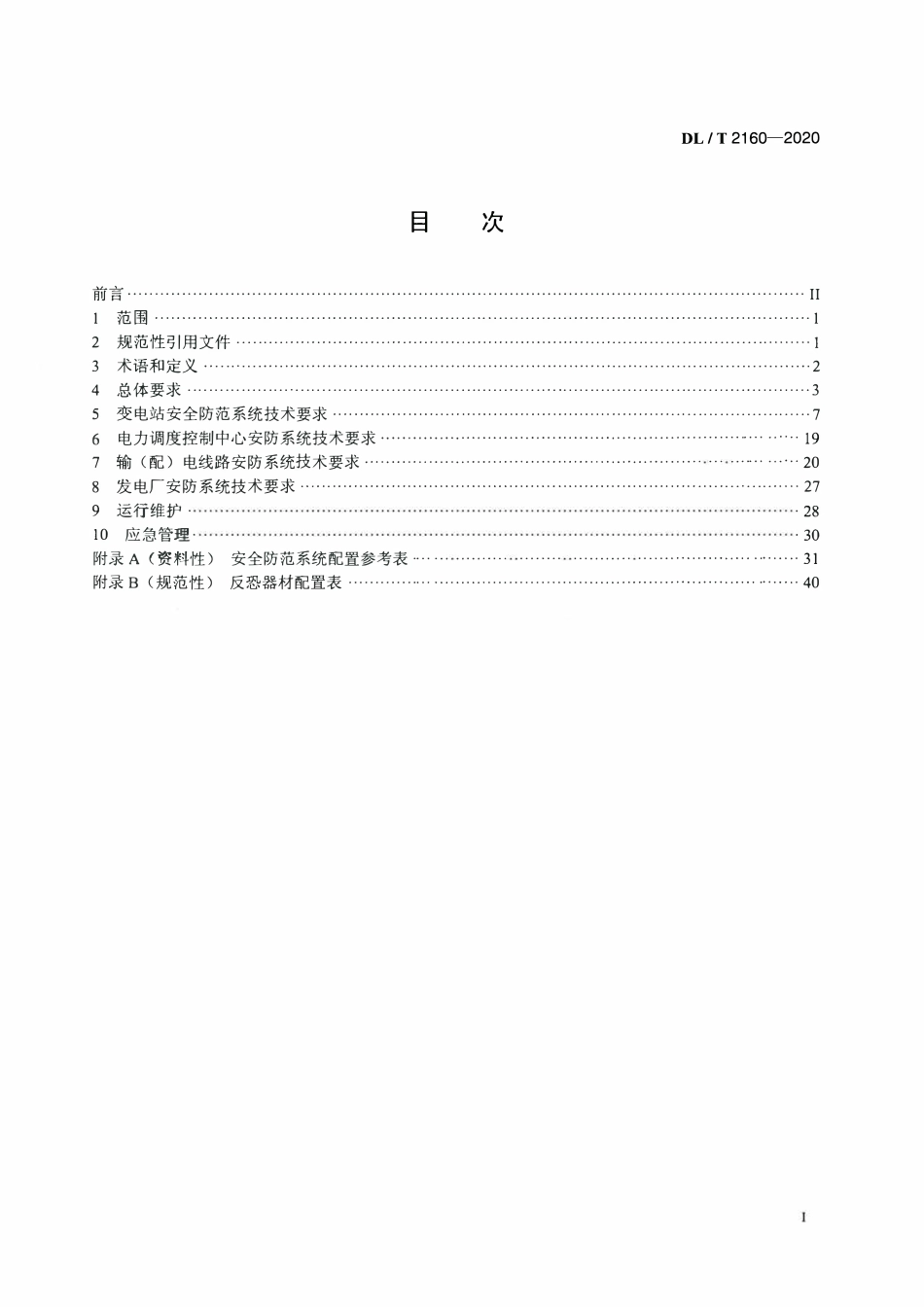 DLT 2160-2020 电力设施安全防范系统技术规范.pdf_第2页