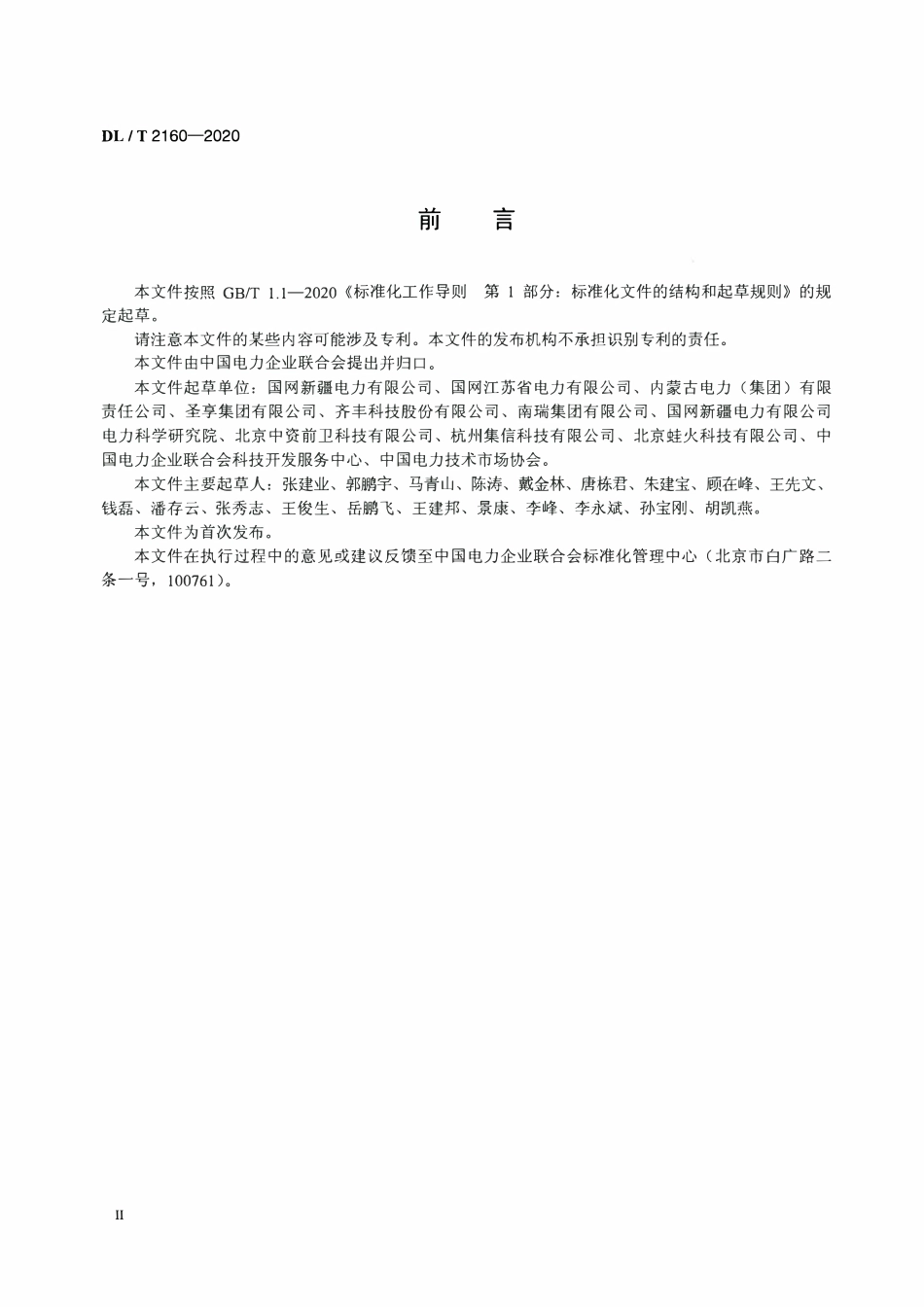 DLT 2160-2020 电力设施安全防范系统技术规范.pdf_第3页