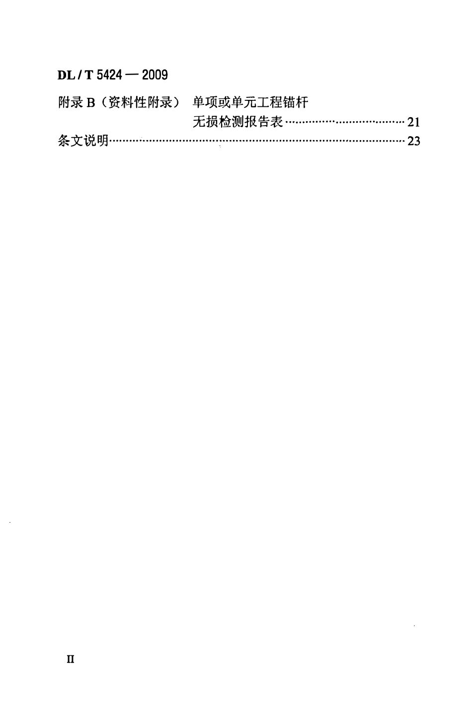 DLT 5424-2009 水电水利工程锚杆无损检测规程.pdf_第3页