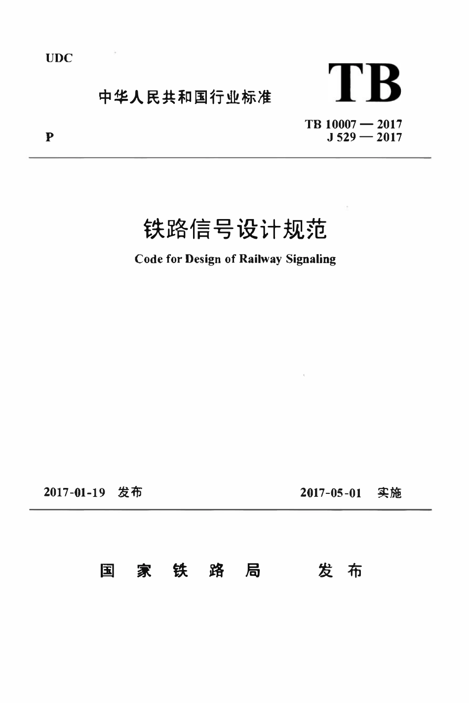 TB 10007-2017 铁路信号设计规范（页末附2024年局部修改）.pdf_第1页