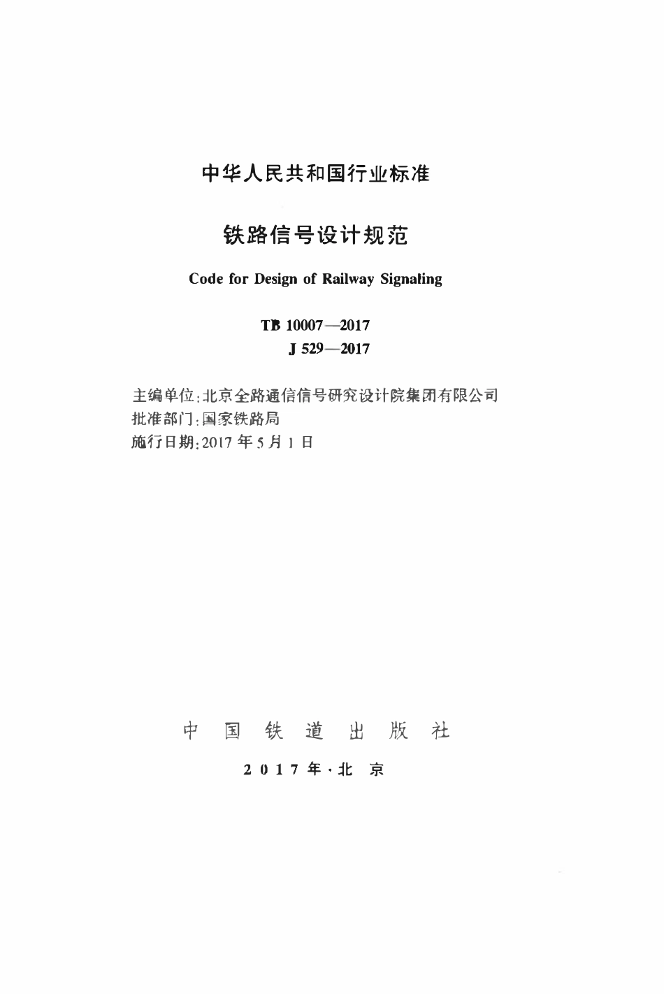 TB 10007-2017 铁路信号设计规范（页末附2024年局部修改）.pdf_第2页