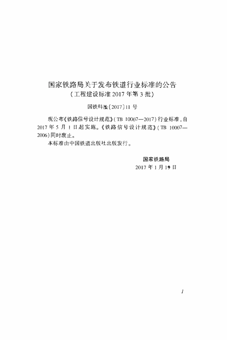 TB 10007-2017 铁路信号设计规范（页末附2024年局部修改）.pdf_第3页