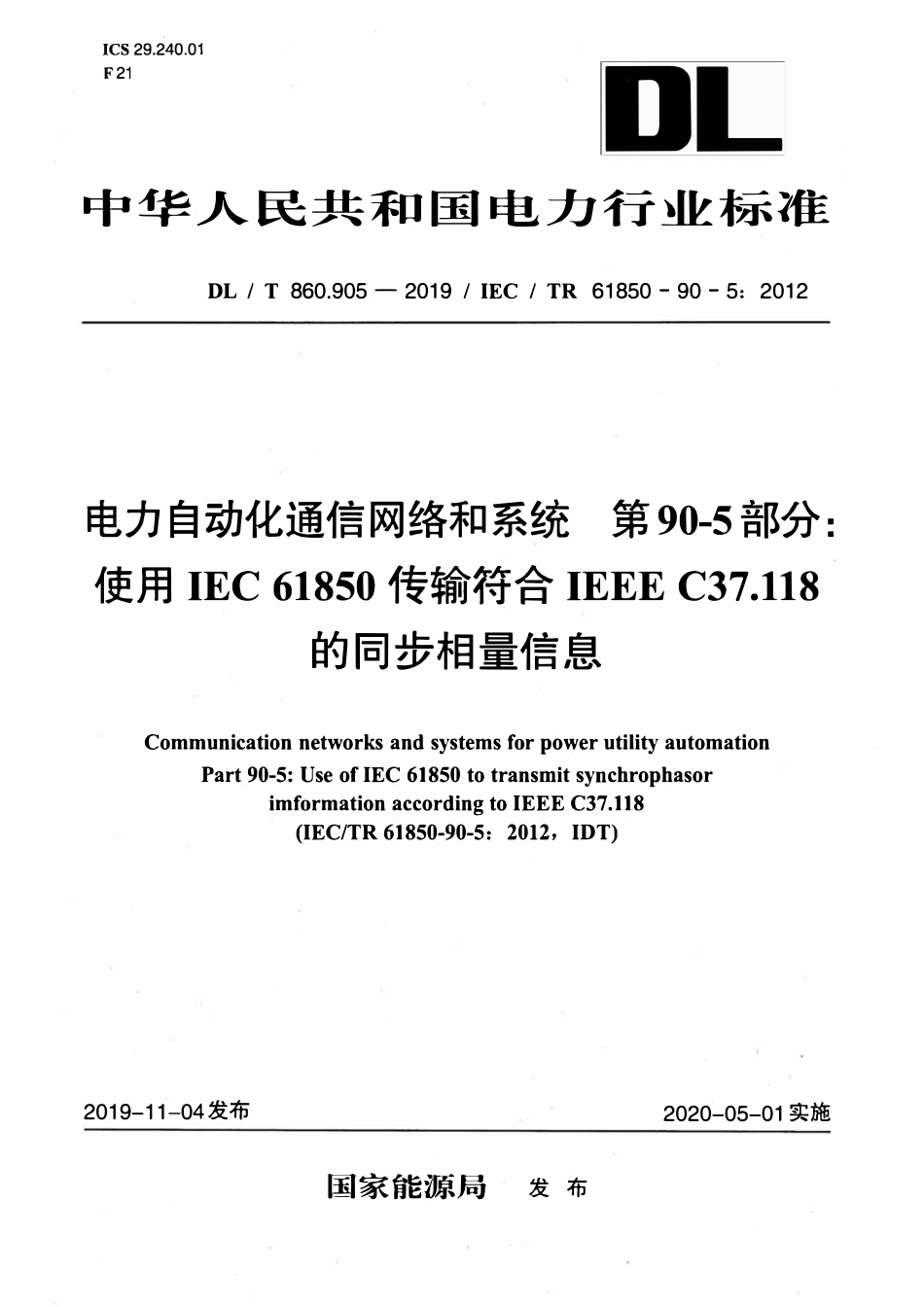 DLT 860.905-2019 电力自动化通信网络和系统 第90-5部分：使用IEC 61850传输符合IEEE C37.118的同步相量信息.pdf_第1页