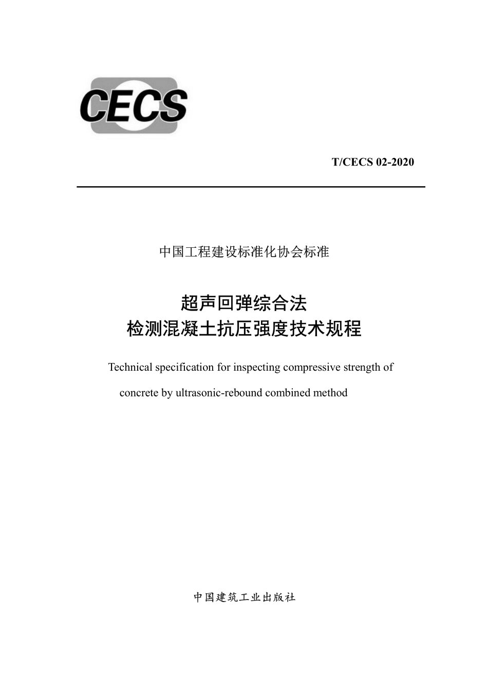 CECS 02-2020 超声回弹综合法检测混凝土抗压强度技术规程.pdf_第1页
