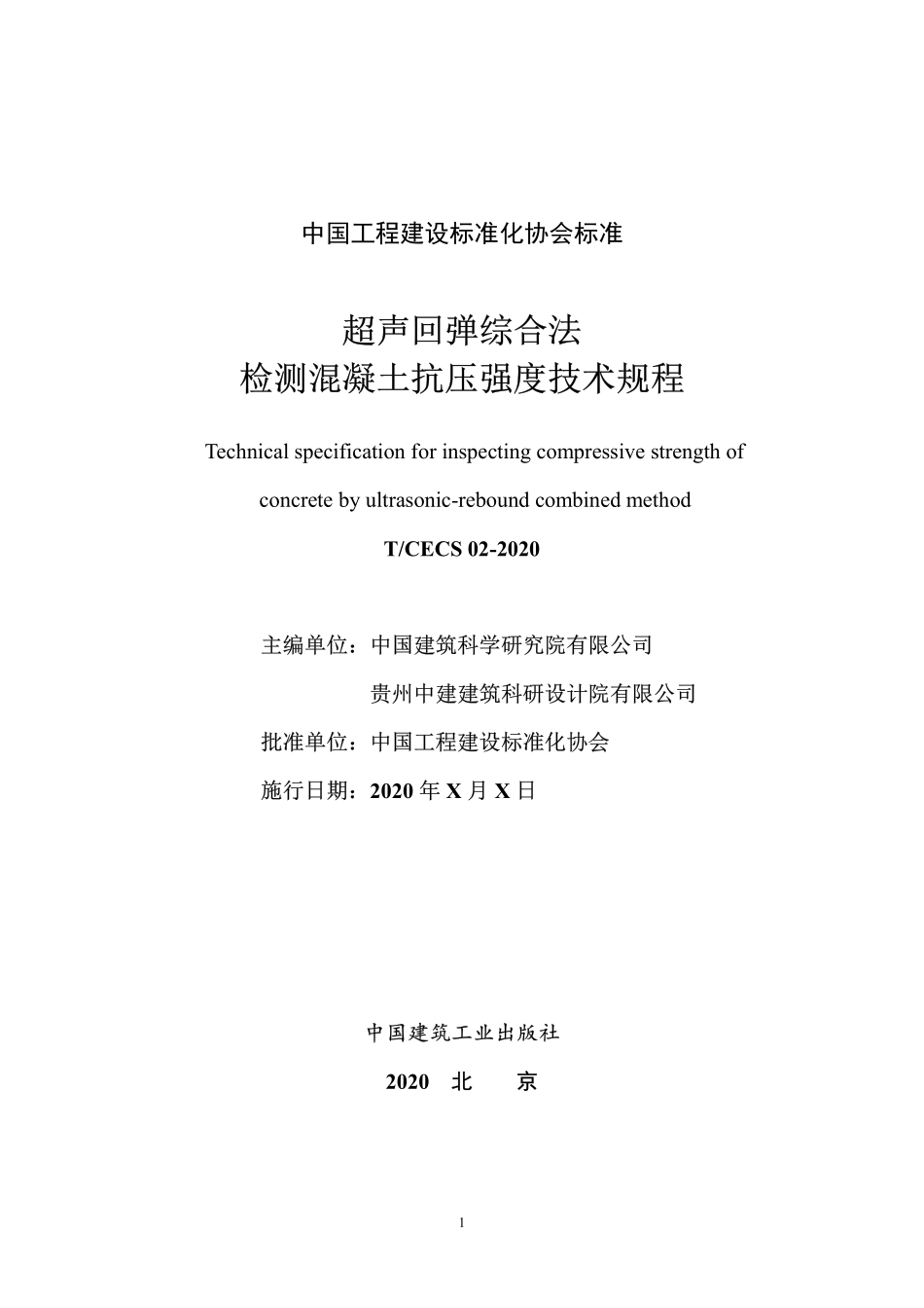 CECS 02-2020 超声回弹综合法检测混凝土抗压强度技术规程.pdf_第2页