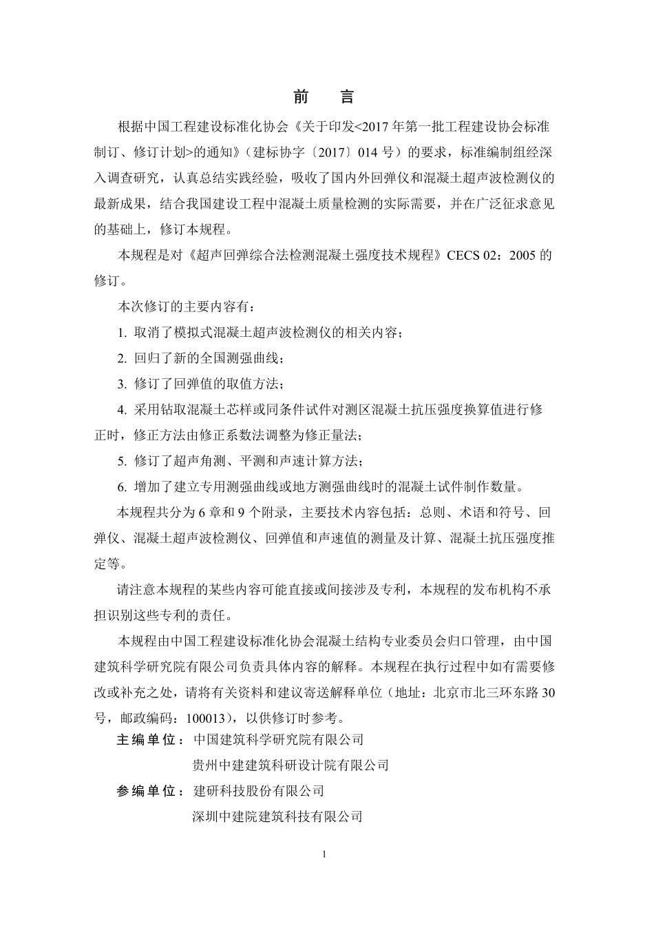 CECS 02-2020 超声回弹综合法检测混凝土抗压强度技术规程.pdf_第3页