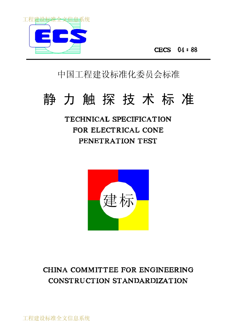 CECS 04：88 静力触探技术标准.pdf_第1页