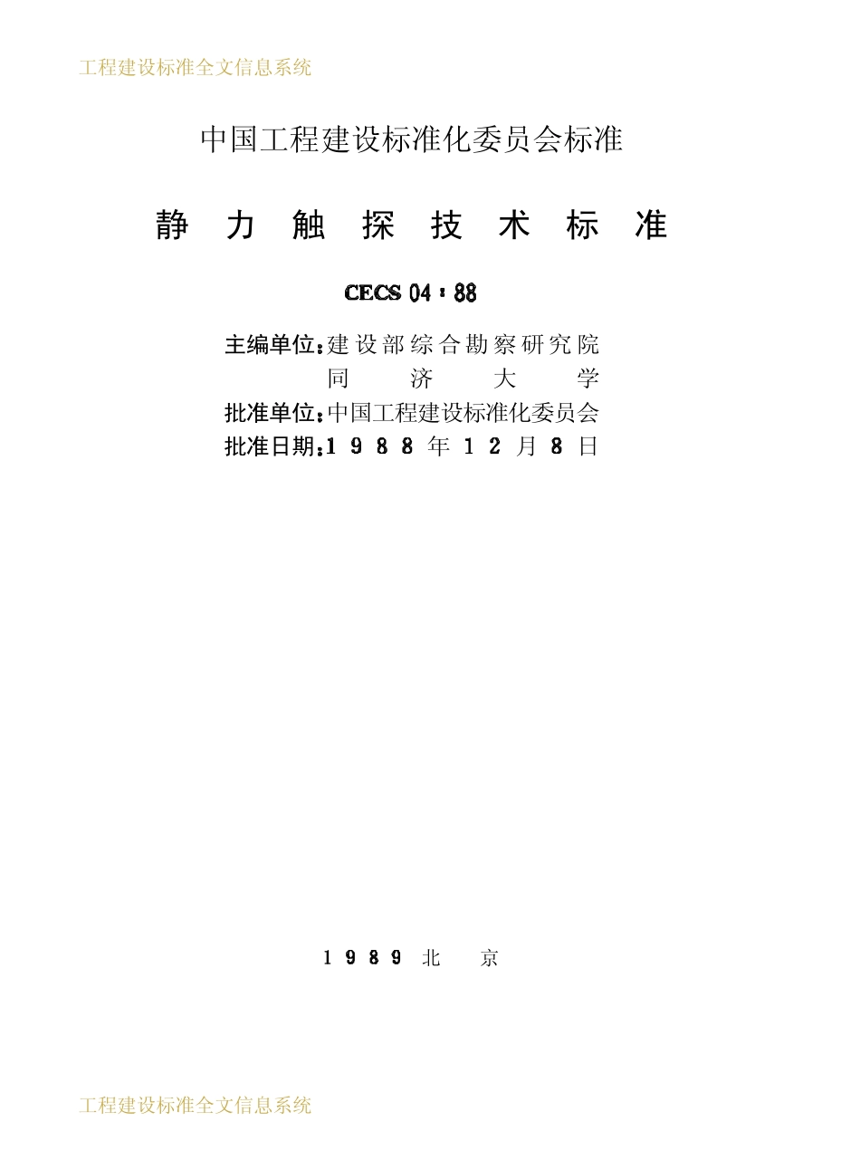CECS 04：88 静力触探技术标准.pdf_第2页