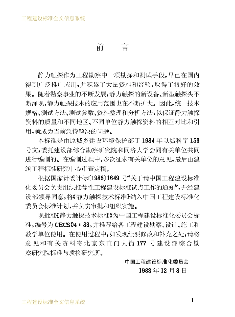 CECS 04：88 静力触探技术标准.pdf_第3页